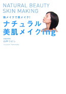 ナチュラル美肌メイクing