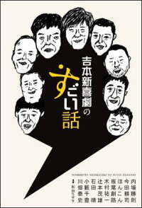 楽天ブックス 吉本新喜劇のすごい話 内場勝則 本