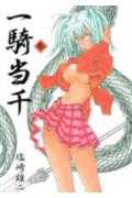 一騎当千（第3巻）