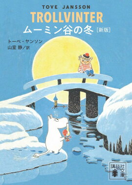 ムーミン谷の冬　［新版］
