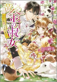 C2js Pdf ダウンロード 黄金の淑女 わたしは犬じゃありません コバルト文庫 C2js Pdf ダウンロード 黄金の淑女 わたしは犬じゃありません コバルト文庫