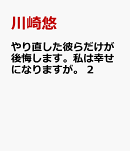 やり直した彼らだけが後悔します。私は幸せになりますが。　2
