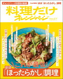 料理だけオレンジページvol.07　これが最強！ ほぼ「ほったらかし」調理