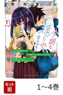 【全巻】 今朝も揺られてます 1-4巻セット