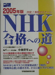 楽天ブックス: NHK合格への道（2007年版） - 内定！実践ゼミナ-ル 