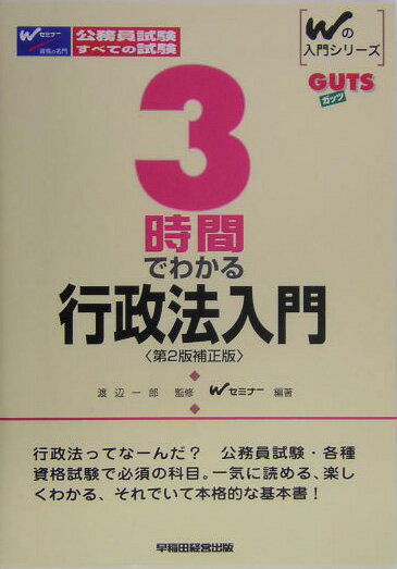 楽天ブックス: 3時間でわかる行政法入門第2版補正版 - 早稲田公務員セミナ- - 9784847117763 : 本