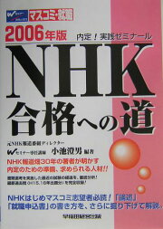 楽天ブックス: NHK合格への道（2007年版） - 内定！実践ゼミナ-ル 