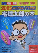 なにがなんでも合格宅建太郎の本（2005）