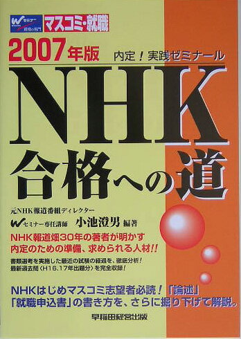 楽天ブックス: NHK合格への道（2007年版） - 内定！実践ゼミナ-ル 