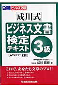 成川式ビジネス文書検定テキスト3級