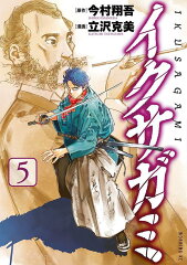 イクサガミ（5）