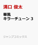 華風キラーチューン 3