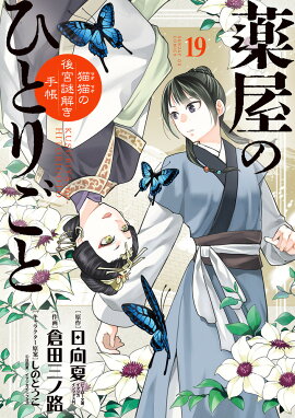 薬屋のひとりごと〜猫猫の後宮謎解き手帳〜（19）