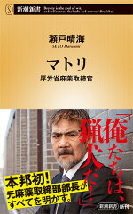 楽天ブックス マトリ 厚労省麻薬取締官 瀬戸 晴海 本