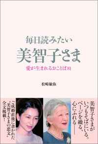 毎日読みたい美智子さま 愛が生まれるおことば81 皇后 本 楽天ブックス