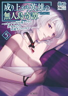 成り上がり英雄の無人島奇譚 ～スキルアップと万能アプリで美少女たちと快適サバイバル～ 5 （PASH！文庫…