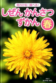 見わける！　調べる！　しぜんかんさつずかん　春 （1） [ おくやま　ひさし ]