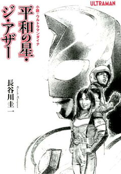 楽天ブックス 小説 ウルトラマンダイナ平和の星 ジ アザー 長谷川圭一 本