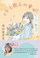 ひと抱えの幸せ　てくてく歩いてく2 [ 須田亜香里 ]