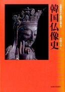 韓国仏像史