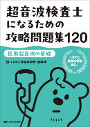 超音波検査士になるための攻略問題集120【医用超音波の基礎】