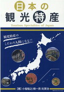 日本の観光特産