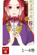 【全巻】 咲き還り姫の葬歌 〜捨てられた花は復讐に舞う〜 1-4巻セット