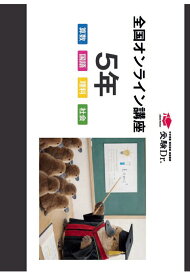 【POD】2026年度　全国無料オンライン授業テキスト（5年生用） [ 受験Dr. ]