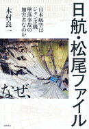 日航・松尾ファイル　-日本航空はジャンボ機墜落事故の加害者なのかー
