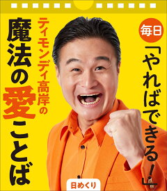 【日めくり】毎日「やればできる！」ティモンディ高岸の魔法の愛ことば [ 高岸 宏行 ]