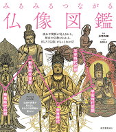 みるみるつながる仏像図鑑 流れや関係が見えるから、歴史や仏教がわかる、何より「仏像」がもっとわかる…