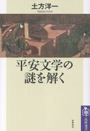 平安文学の謎を解く