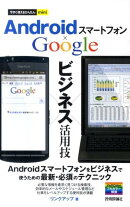 Androidスマートフォン×Googleビジネス活用技