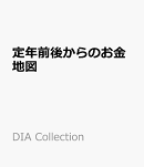 定年前後からのお金地図