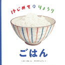 はじめて・りょうり ごはん