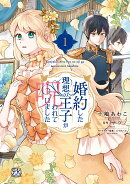 婚約した理想の王子が呪われていました1