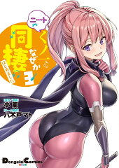 ニートくノ一となぜか同棲はじめました(3）
