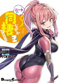 ニートくノ一となぜか同棲はじめました(3） （電撃コミックスEX） [ 小龍 ]
