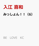 みっしょん！！（6） （BE　LOVE　KC） [ 入江 喜和 ]