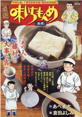 厳選味いちもんめ　熱燗
