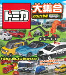 トミカ大集合 2021年版