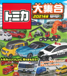 楽天ブックス トミカ超図鑑プレミアム 株式会社タカラトミー 本