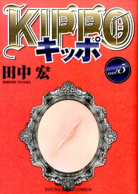 KIPPO　5巻 （コミック　（YKコミックス）） [ 田中　宏 ]