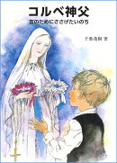 コルベ神父 -友のためにささげたいのちー