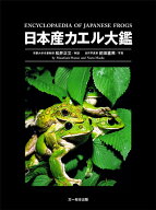 日本産カエル大鑑 追補冊子付 [ 松井正文 ]
