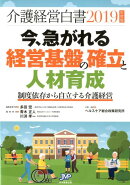 介護経営白書（2019年度版）