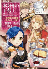 本好きの下剋上～司書になるためには手段を選んでいられません～ 第四部 「貴族院の図書館を救いたい！6」 [ 勝木光 ]