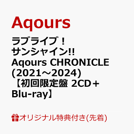 【楽天ブックス限定先着特典】ラブライブ！サンシャイン!! Aqours CHRONICLE (2021～2024)【初回限定盤 2CD＋Blu-ray】(アクリルスタンド) [ Aqours ]