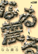ザ・プラン9／なゐ震る(ないふる)