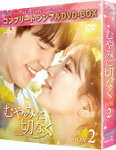 むやみに切なく BOX2 ＜コンプリート・シンプルDVD-BOX＞